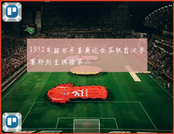 1952年赫尔辛基奥运会苏联首次参赛即列金牌榜第二