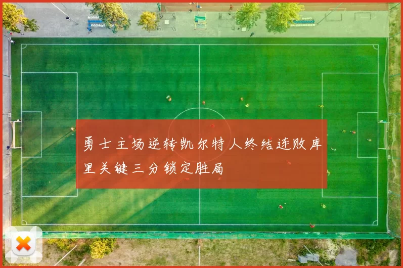 勇士主场逆转凯尔特人终结连败库里关键三分锁定胜局