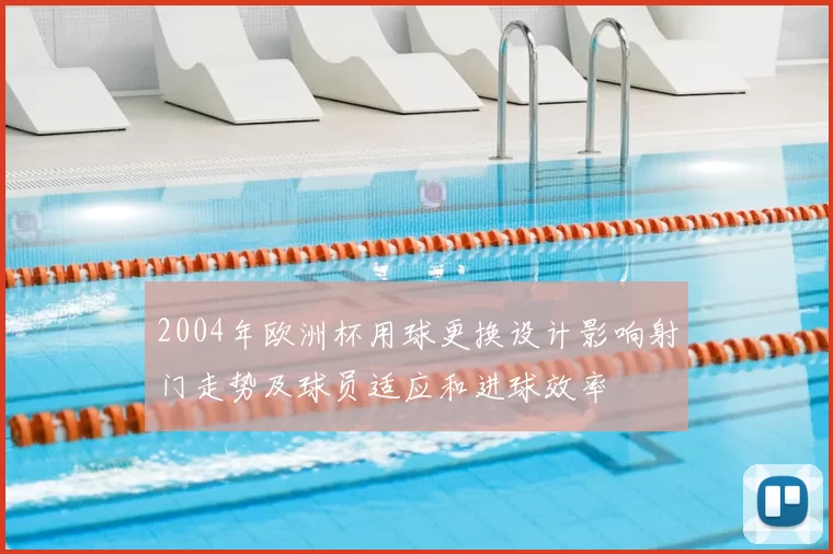 2004年欧洲杯用球更换设计影响射门走势及球员适应和进球效率
