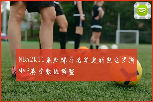 NBA2K11最新球员名单更新包含罗斯MVP赛季数据调整