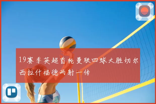 19赛季英超首轮曼联四球大胜切尔西拉什福德两射一传