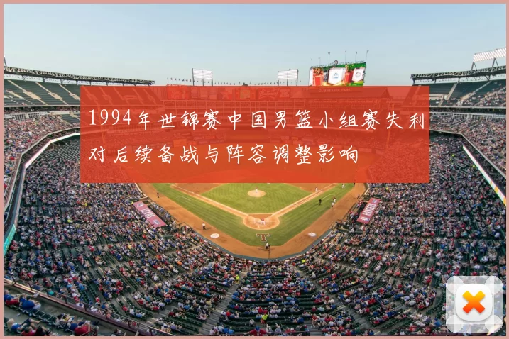 1994年世锦赛中国男篮小组赛失利对后续备战与阵容调整影响