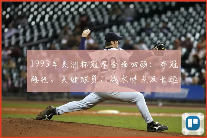 1993年美洲杯冠军全面回顾：夺冠路径、关键球员、战术特点及长远影响评估