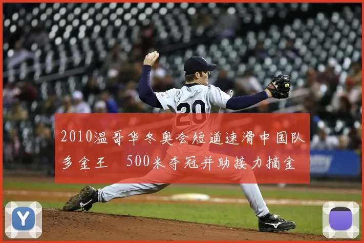 2010温哥华冬奥会短道速滑中国队多金王濛500米夺冠并助接力摘金