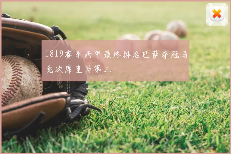1819赛季西甲最终排名巴萨夺冠马竞次席皇马第三