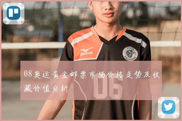 08奥运黄金邮票市场价格走势及收藏价值分析