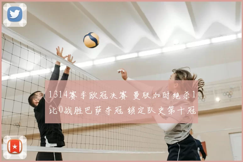 1314赛季欧冠决赛 曼联加时绝杀1比0战胜巴萨夺冠 锁定队史第十冠
