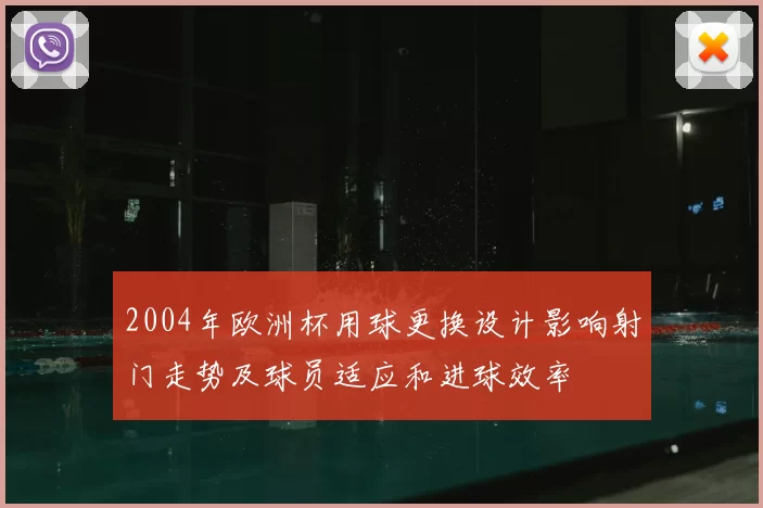 2004年欧洲杯用球更换设计影响射门走势及球员适应和进球效率