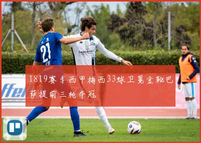 1819赛季西甲梅西33球卫冕金靴巴萨提前三轮夺冠