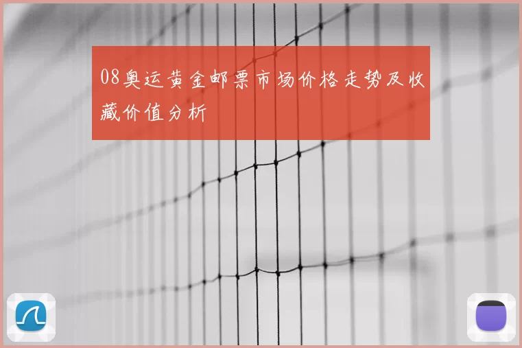08奥运黄金邮票市场价格走势及收藏价值分析