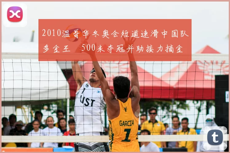 2010温哥华冬奥会短道速滑中国队多金王濛500米夺冠并助接力摘金