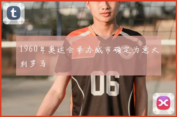 1960年奥运会举办城市确定为意大利罗马