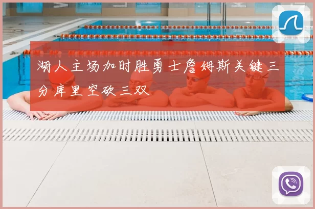 湖人主场加时胜勇士詹姆斯关键三分库里空砍三双