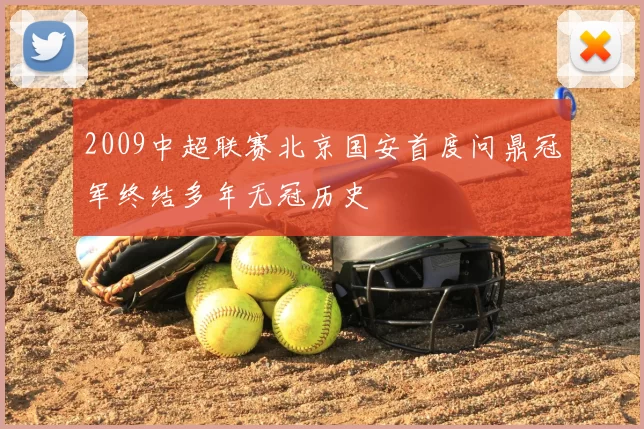 2009中超联赛北京国安首度问鼎冠军终结多年无冠历史