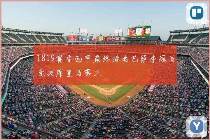 1819赛季西甲最终排名巴萨夺冠马竞次席皇马第三