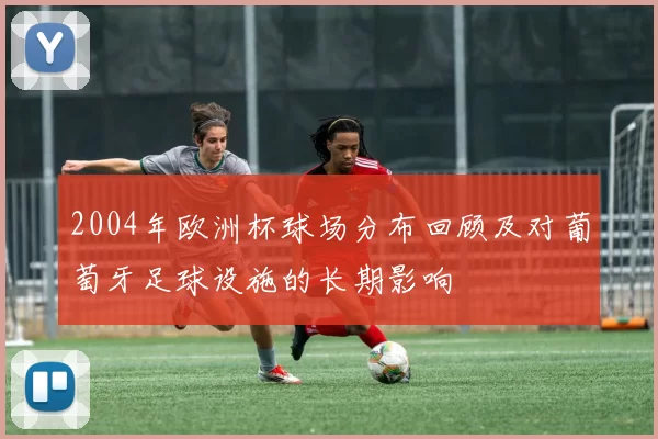 2004年欧洲杯球场分布回顾及对葡萄牙足球设施的长期影响