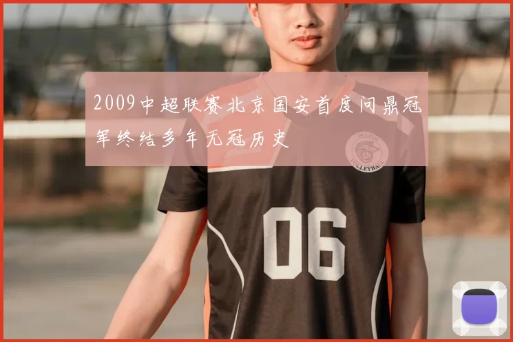 2009中超联赛北京国安首度问鼎冠军终结多年无冠历史
