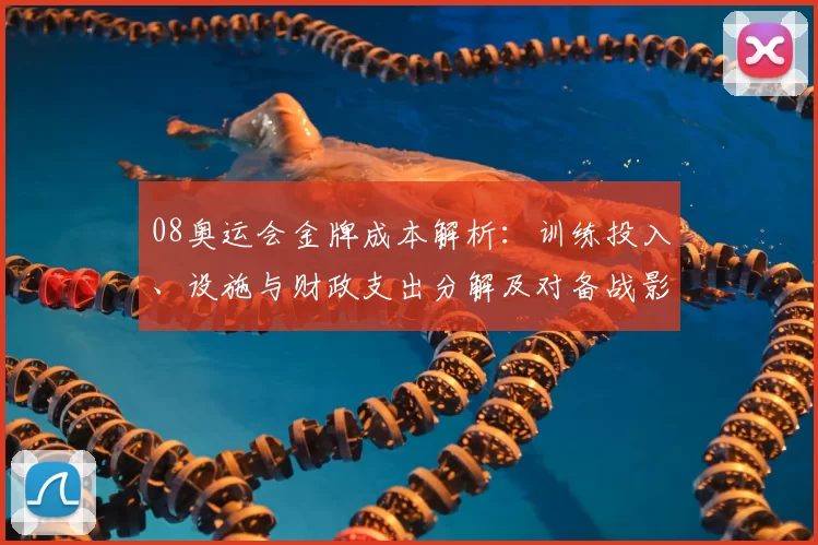 08奥运会金牌成本解析：训练投入、设施与财政支出分解及对备战影响