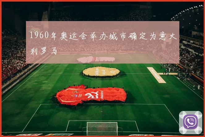 1960年奥运会举办城市确定为意大利罗马