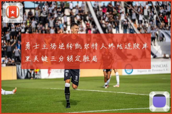 勇士主场逆转凯尔特人终结连败库里关键三分锁定胜局