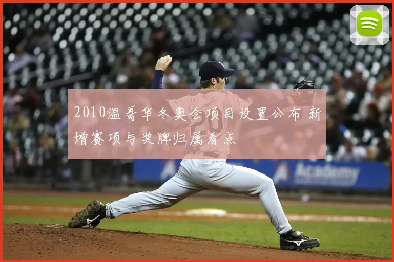 2010温哥华冬奥会项目设置公布 新增赛项与奖牌归属看点