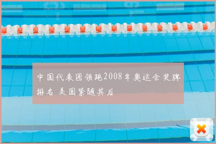 中国代表团领跑2008年奥运会奖牌排名 美国紧随其后