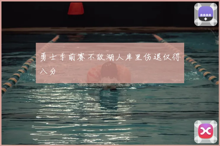 勇士季前赛不敌湖人库里伤退仅得八分