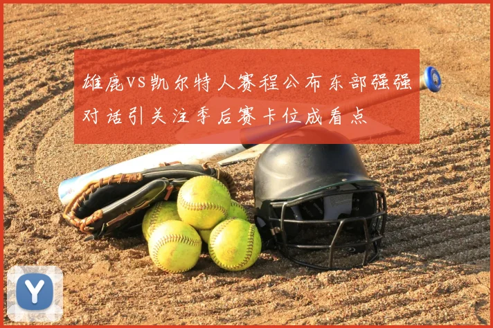 雄鹿vs凯尔特人赛程公布东部强强对话引关注季后赛卡位成看点