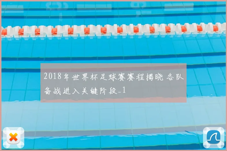2018年世界杯足球赛赛程揭晓 各队备战进入关键阶段_1