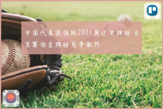 中国代表团领跑2021奥运奖牌榜 东京赛场金牌榜竞争激烈