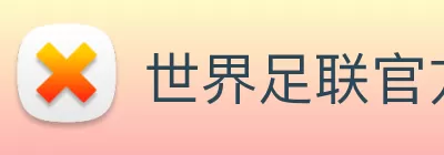 世界足联官方网站 Logo